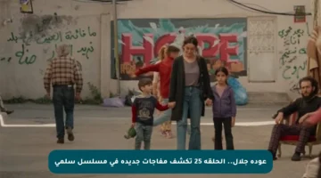 عودة جلال.. الحلقة 25 تكشف مفاجآت جديدة في مسلسل سلمى